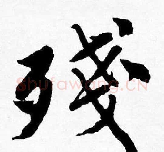 殘字唐寅毛笔行书书法写法,摘自唐寅毛笔行书书法作品