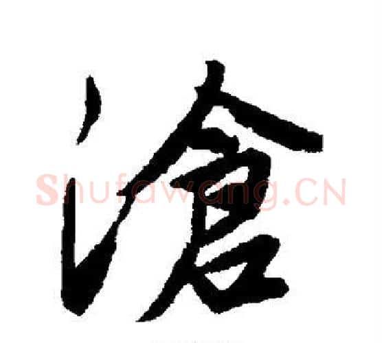 沧字唐寅毛笔行书书法写法,摘自唐寅毛笔行书书法作品