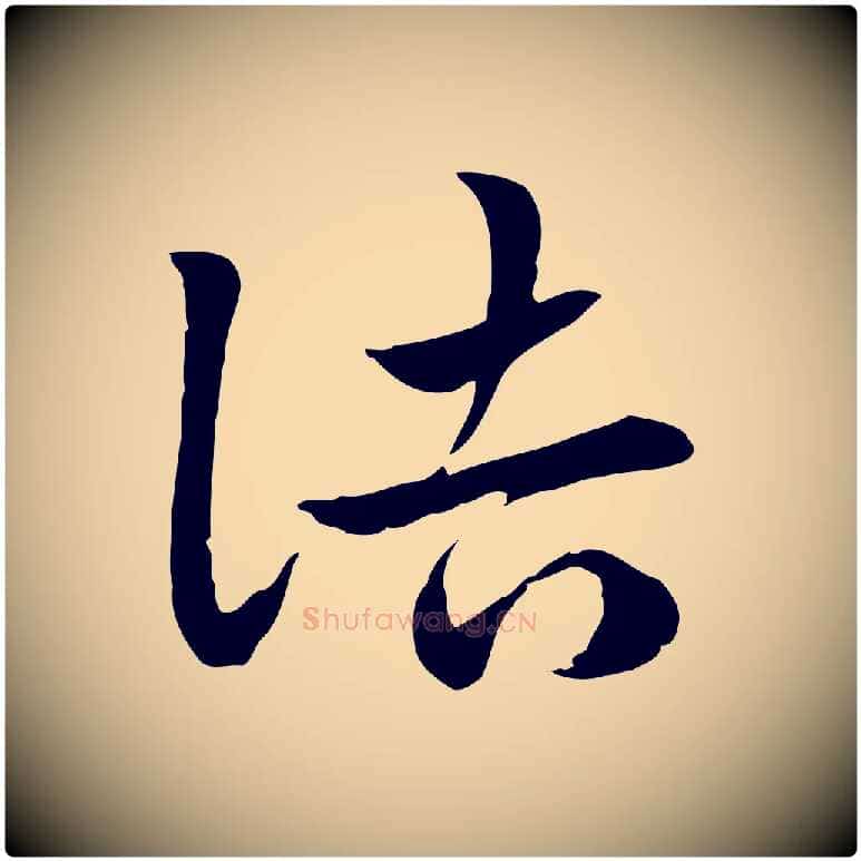 詰毛笔行楷写法,摘自元代赵孟頫急就章