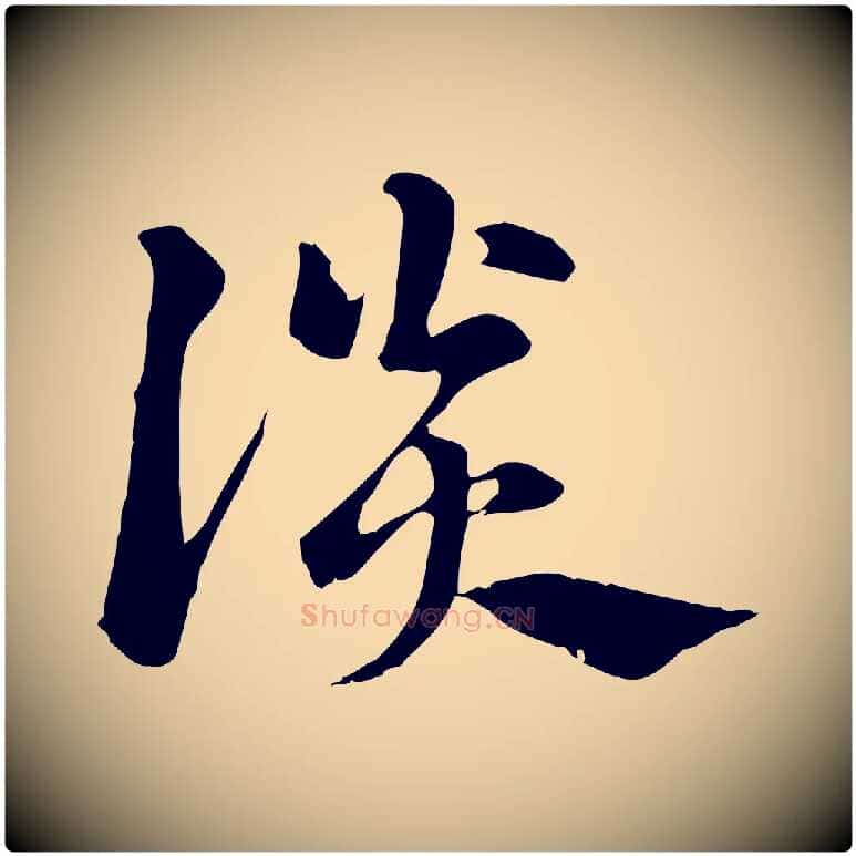 談毛笔行楷写法,摘自元代赵孟頫急就章