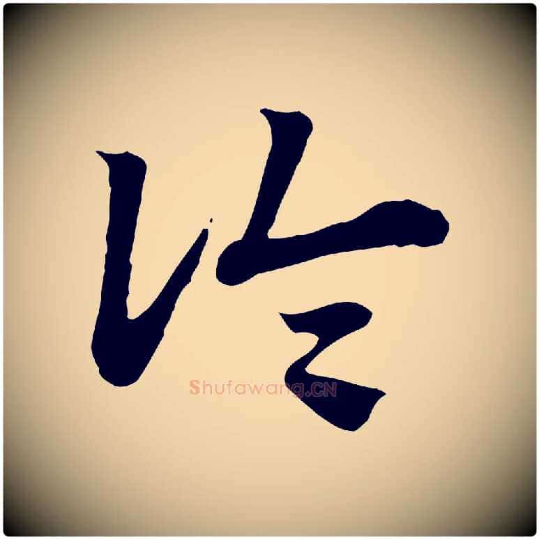 論毛笔行楷写法,摘自元代赵孟頫急就章