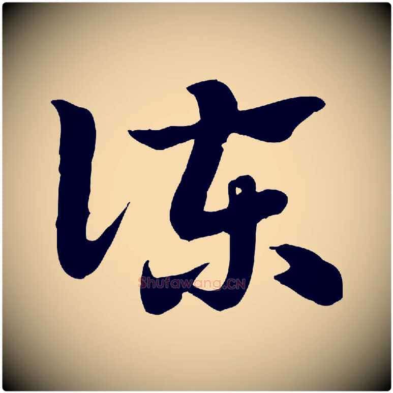 諫毛笔行楷写法,摘自元代赵孟頫急就章