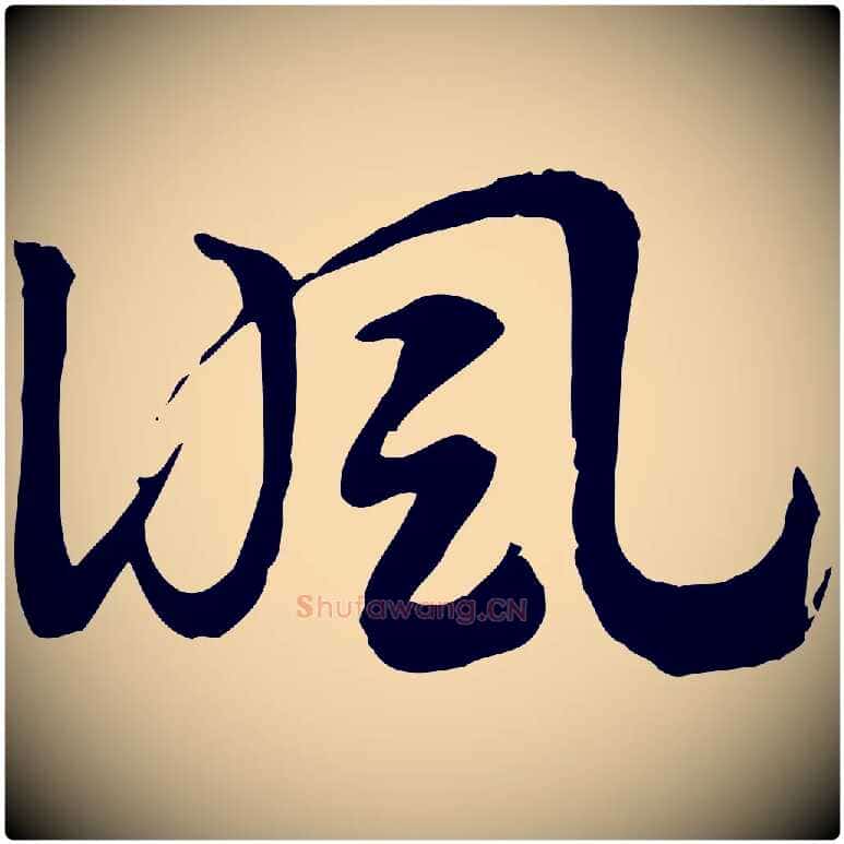諷毛笔行楷写法,摘自元代赵孟頫急就章