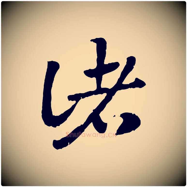 諸毛笔行楷写法,摘自元代赵孟頫急就章