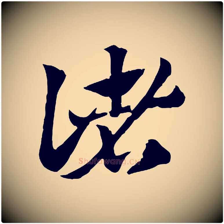 諸毛笔行楷写法,摘自元代赵孟頫急就章