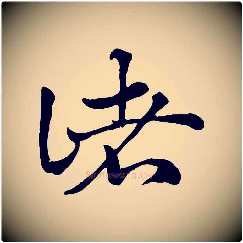諸毛笔行楷写法,摘自元代赵孟頫急就章
