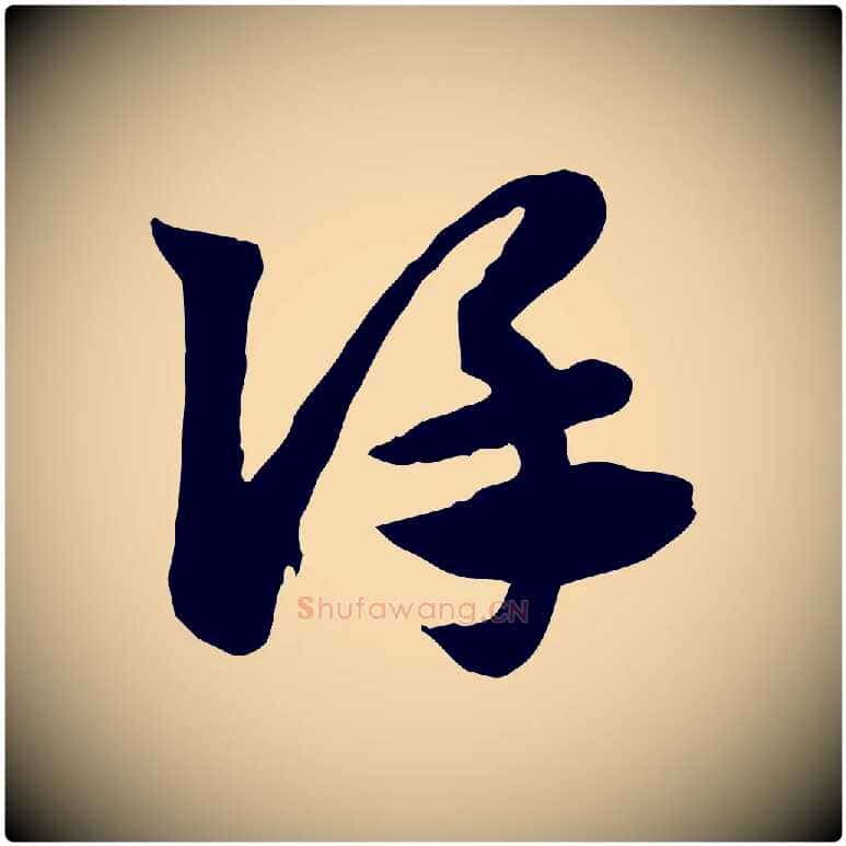 謹毛笔行楷写法,摘自元代赵孟頫急就章