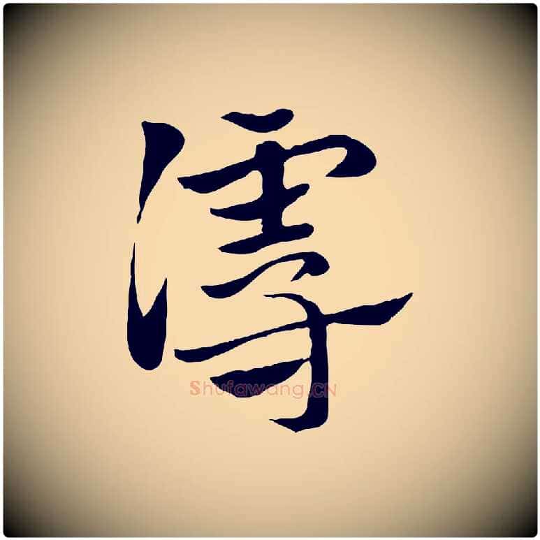 謾毛笔行楷写法,摘自元代赵孟頫急就章