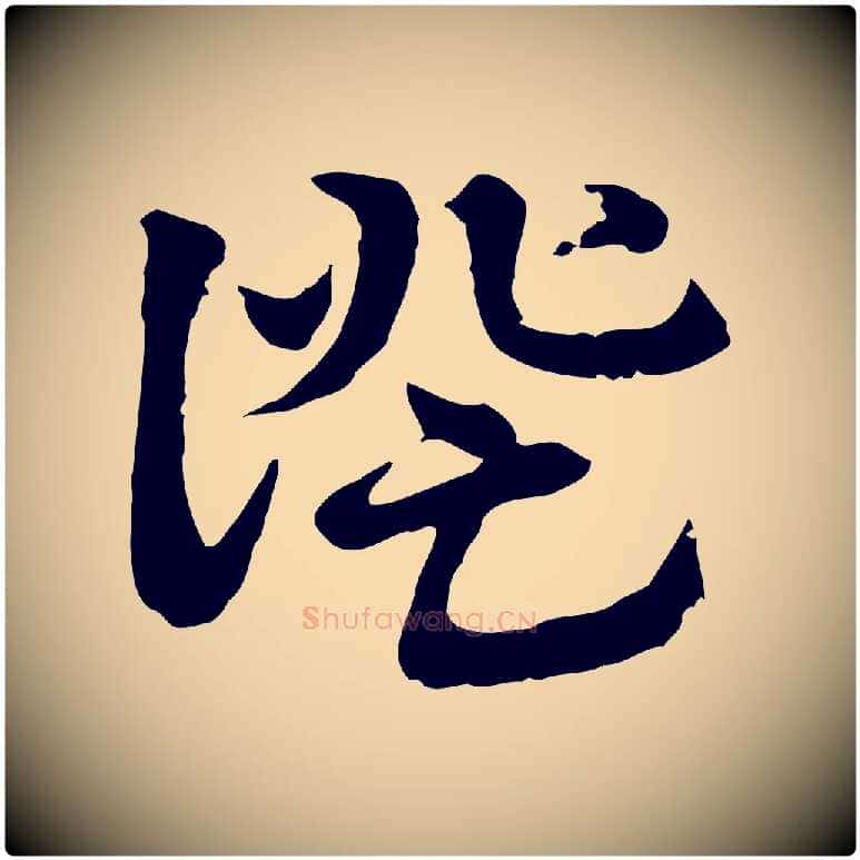證毛笔行楷写法,摘自元代赵孟頫急就章