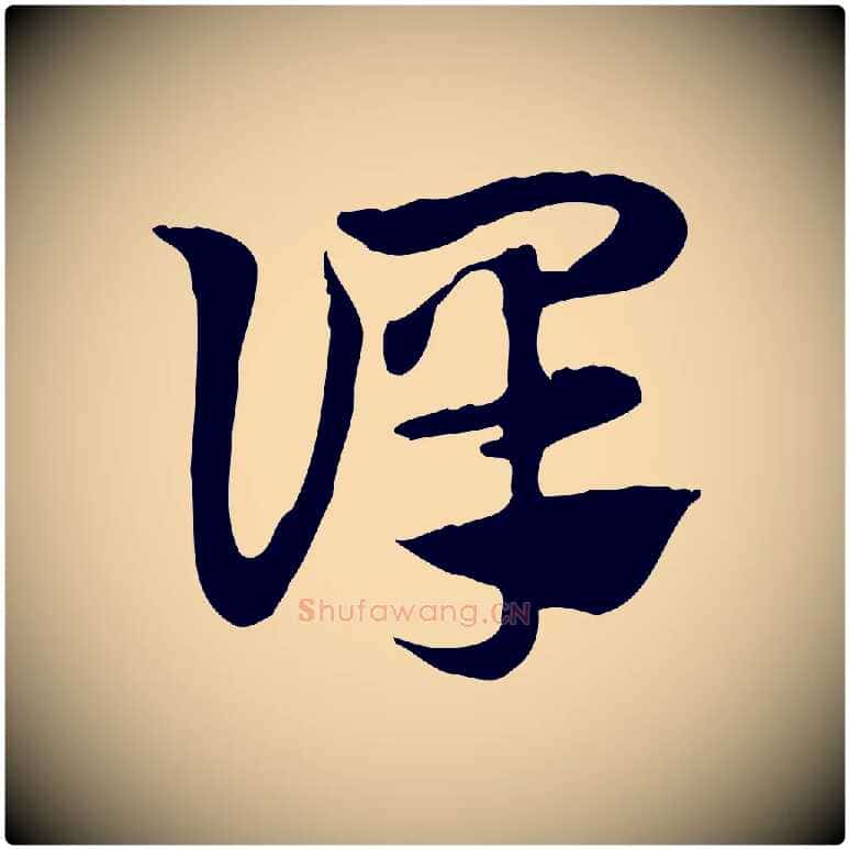 譯毛笔行楷写法,摘自元代赵孟頫急就章