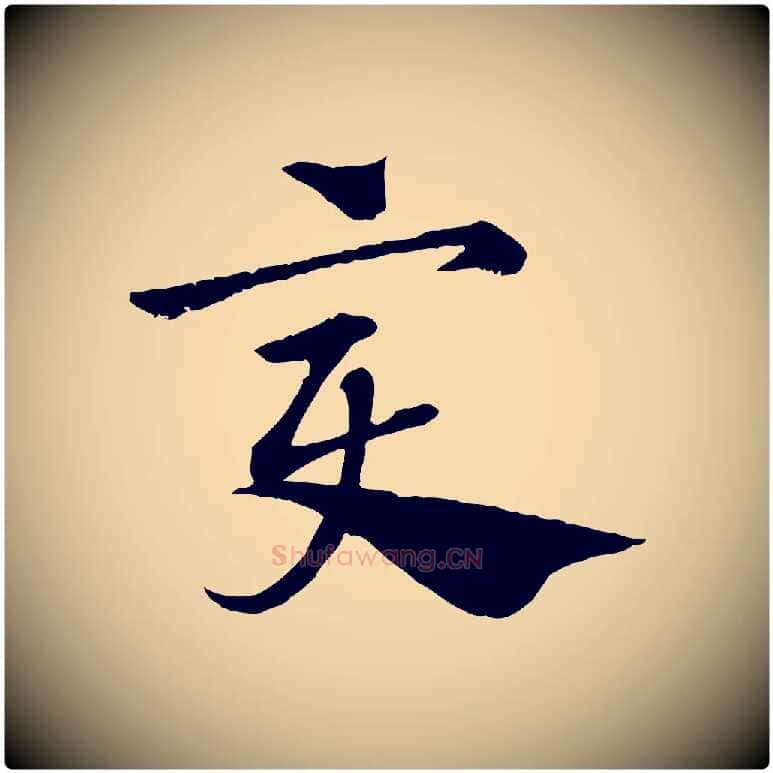 變毛笔行楷写法,摘自元代赵孟頫急就章