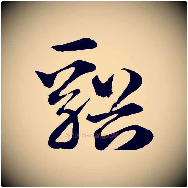 谿毛笔行楷写法,摘自元代赵孟頫急就章