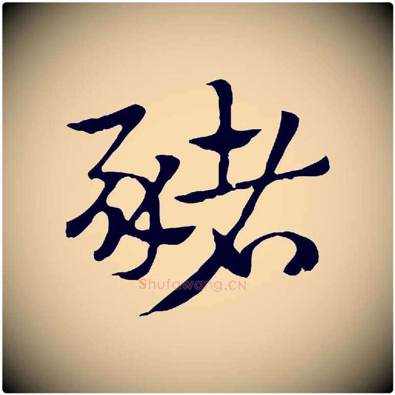 豬毛笔行楷写法,摘自元代赵孟頫急就章