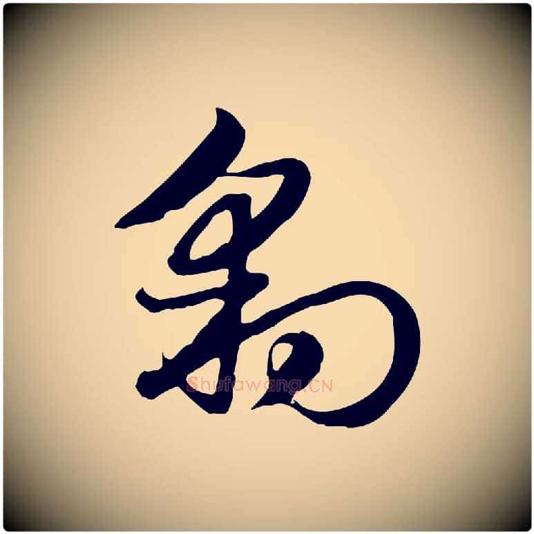 豹毛笔行楷写法,摘自元代赵孟頫急就章