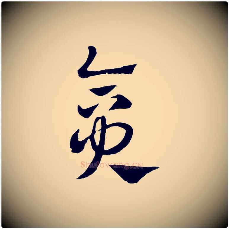 貪毛笔行楷写法,摘自元代赵孟頫急就章
