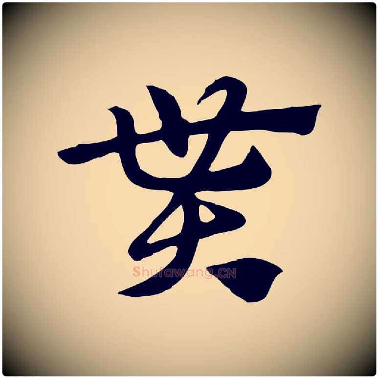貰毛笔行楷写法,摘自元代赵孟頫急就章