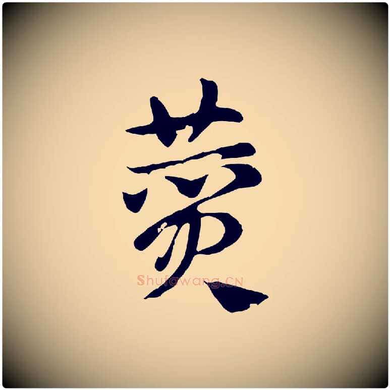 費毛笔行楷写法,摘自元代赵孟頫急就章
