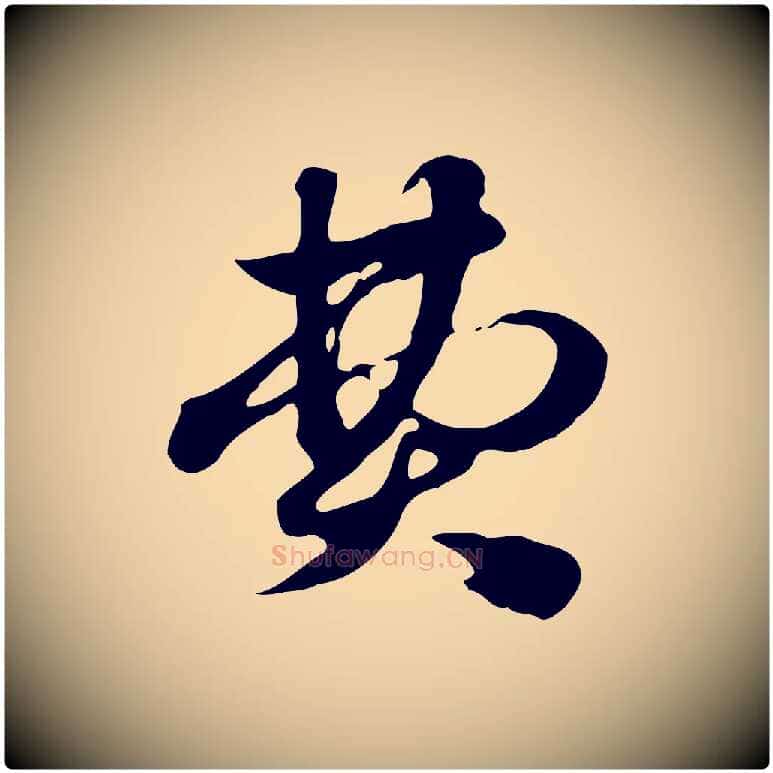 費毛笔行楷写法,摘自元代赵孟頫急就章