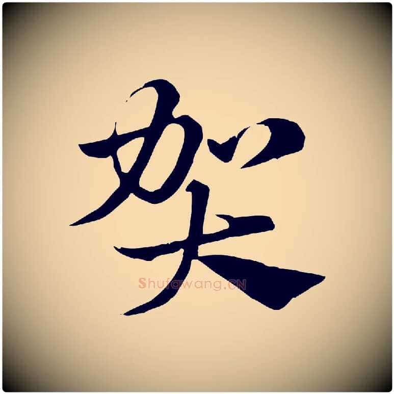 賀毛笔行楷写法,摘自元代赵孟頫急就章
