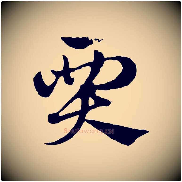 賈毛笔行楷写法,摘自元代赵孟頫急就章