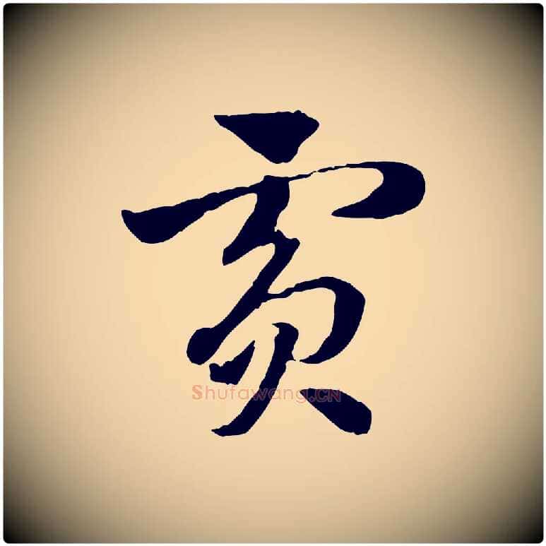 賓毛笔行楷写法,摘自元代赵孟頫急就章
