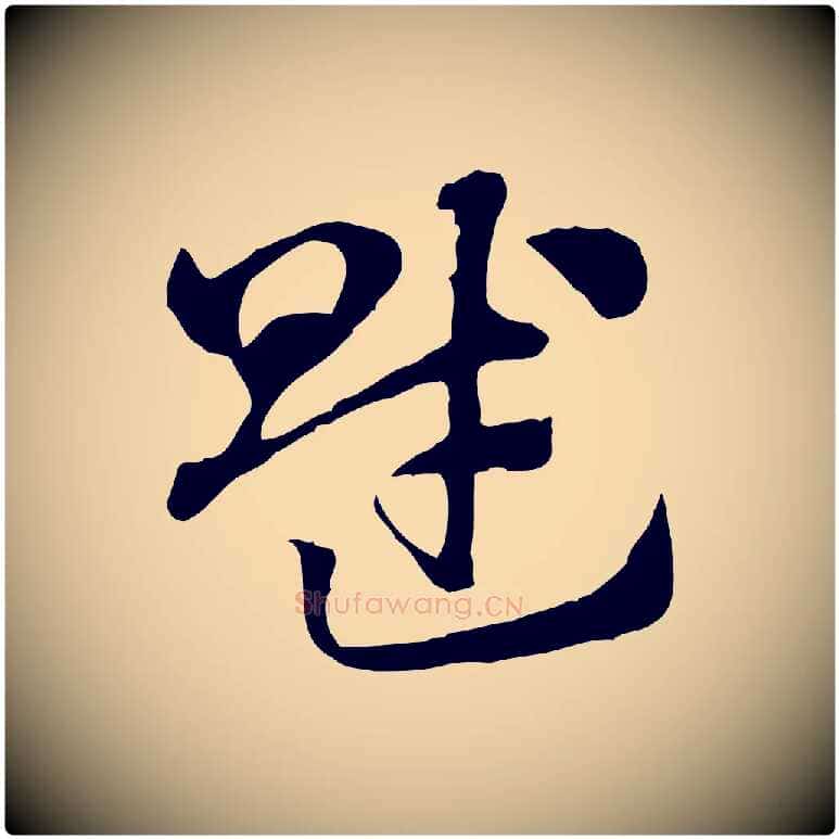 賦毛笔行楷写法,摘自元代赵孟頫急就章
