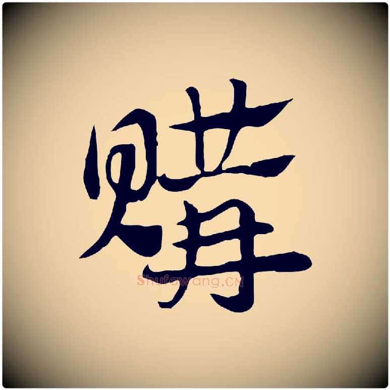 購毛笔行楷写法,摘自元代赵孟頫急就章