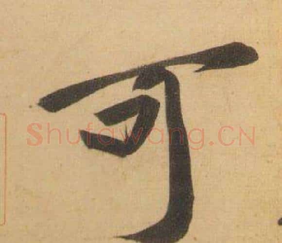 可字黄庭坚毛笔行书写法,摘自松风阁诗