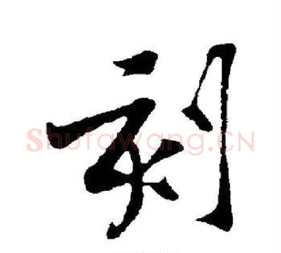 刻字黄庭坚毛笔行书写法,摘自黄庭坚毛笔行书作品