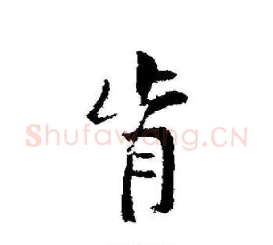 肯字黄庭坚毛笔行书写法,摘自黄庭坚毛笔行书作品