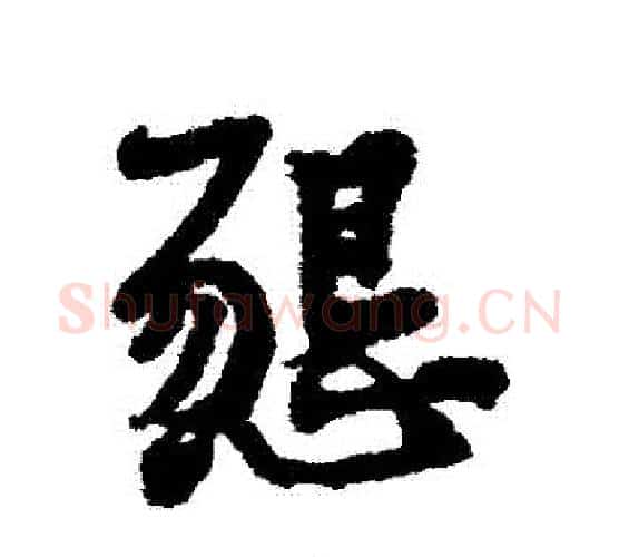 懇字黄庭坚毛笔行书写法,摘自黄庭坚毛笔行书作品