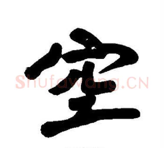 空字黄庭坚毛笔行书写法,摘自黄庭坚毛笔行书作品