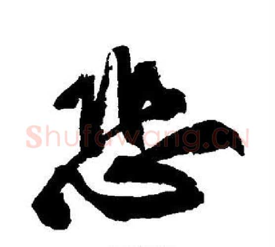 恐字黄庭坚毛笔行书写法,摘自黄庭坚毛笔行书作品