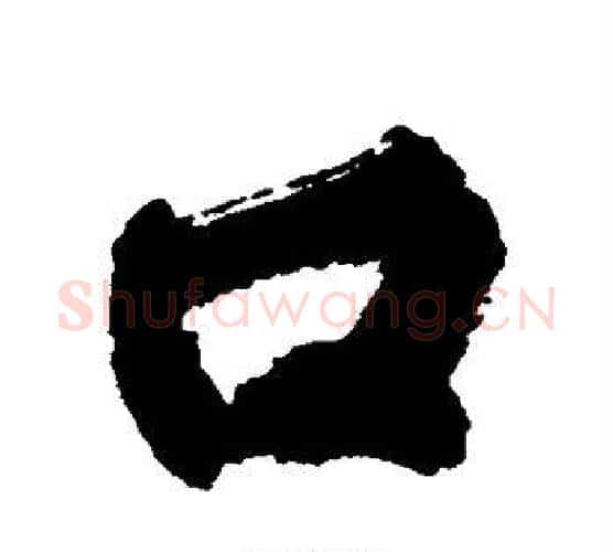 口字黄庭坚毛笔行书写法,摘自黄庭坚毛笔行书作品
