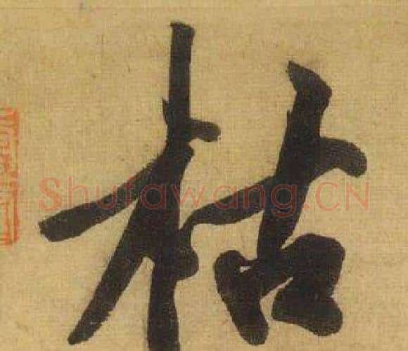 枯字黄庭坚毛笔行书写法,摘自松风阁诗