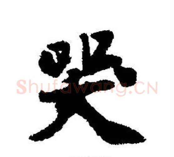 哭字黄庭坚毛笔行书写法,摘自黄庭坚毛笔行书作品
