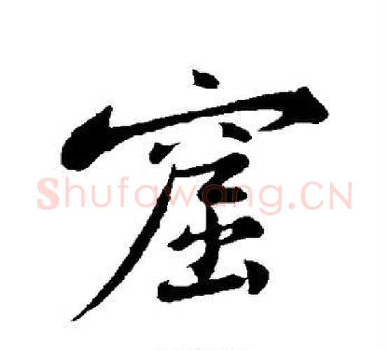 窟字黄庭坚毛笔行书写法,摘自黄庭坚毛笔行书作品