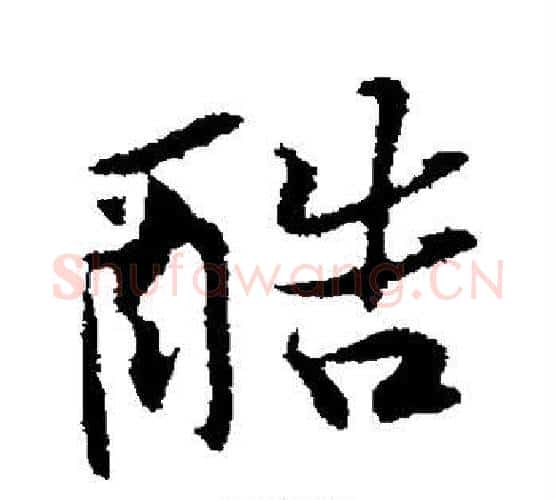 酷字黄庭坚毛笔行书写法,摘自黄庭坚毛笔行书作品