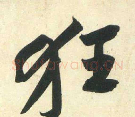 狂字黄庭坚毛笔行书写法,摘自庞居士寒山子诗