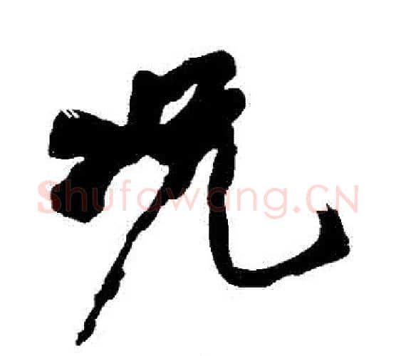 況字黄庭坚毛笔行书写法,摘自黄庭坚毛笔行书作品