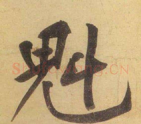 魁字黄庭坚毛笔行书写法,摘自松风阁诗