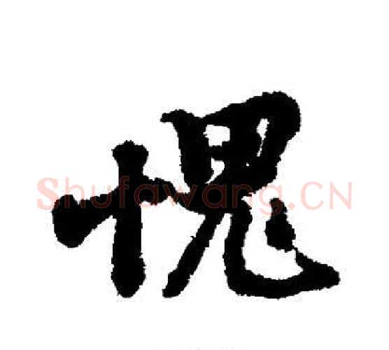 愧字黄庭坚毛笔行书写法,摘自黄庭坚毛笔行书作品