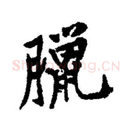 臘字黄庭坚毛笔行书写法,摘自黄庭坚毛笔行书作品