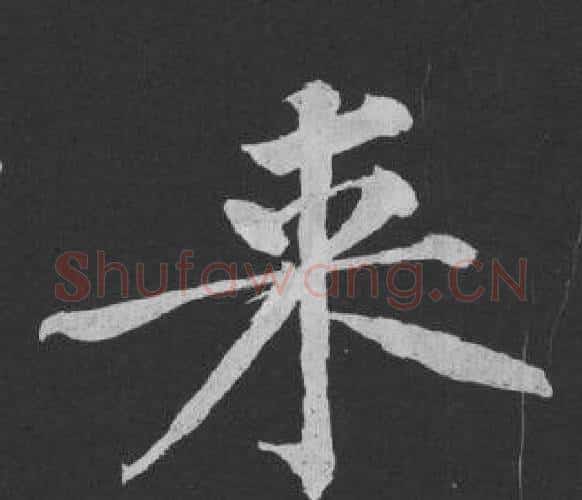来字黄庭坚毛笔行书写法,摘自刘明仲墨竹赋