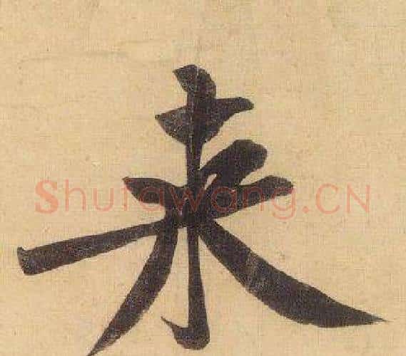 來字黄庭坚毛笔行书写法,摘自松风阁诗