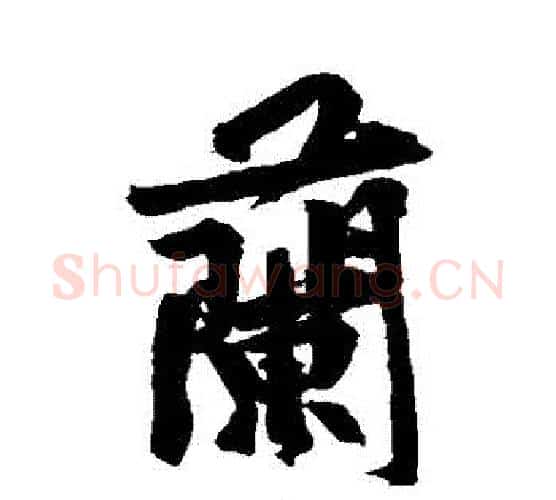 蘭字黄庭坚毛笔行书写法,摘自黄庭坚毛笔行书作品