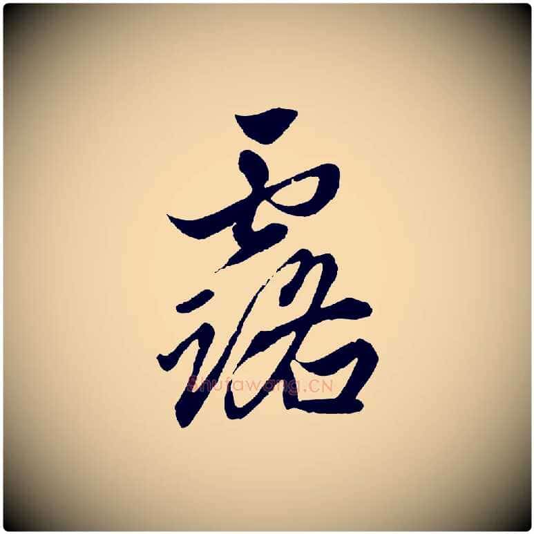 露毛笔行楷写法,摘自元代赵孟頫绝交书