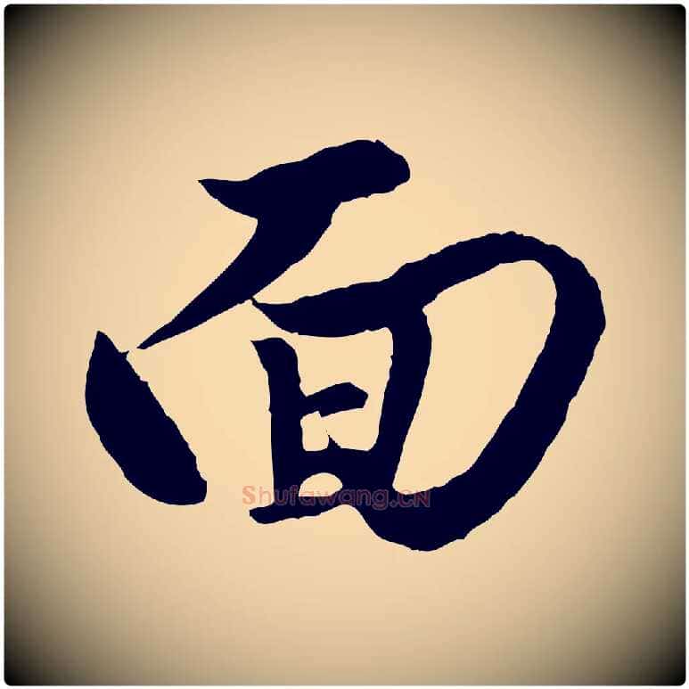 面毛笔行楷写法,摘自元代赵孟頫绝交书