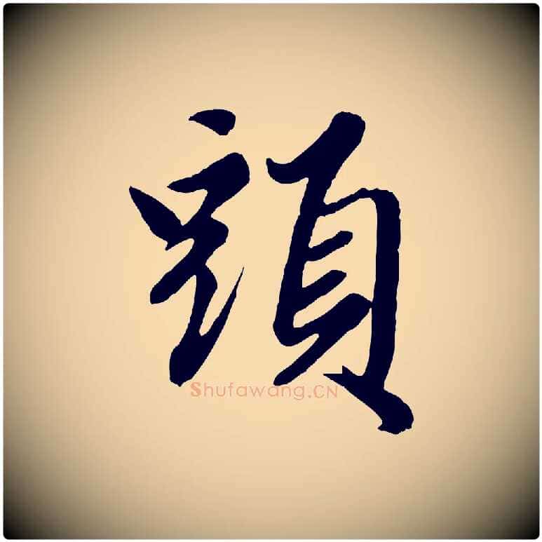 頭毛笔行楷写法,摘自元代赵孟頫绝交书