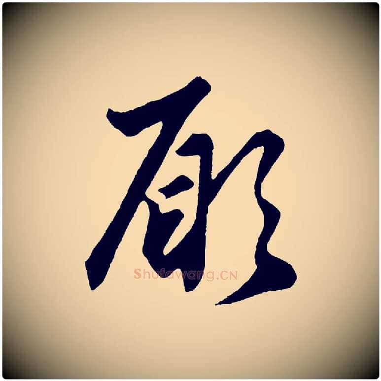 願毛笔行楷写法,摘自元代赵孟頫绝交书